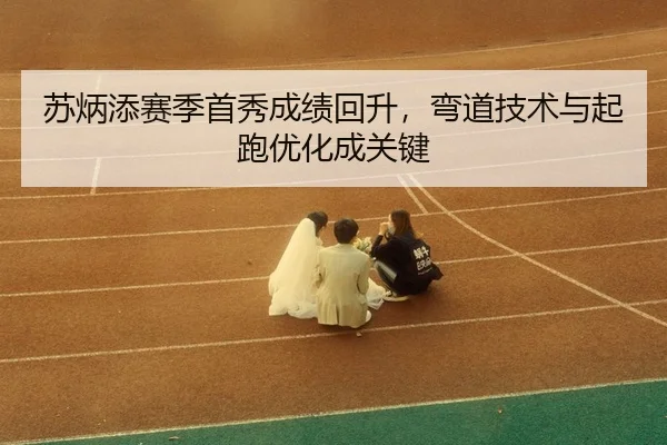 su-bing-tian-sai-ji-shou-xiu-cheng-ji-hui-sheng-wan-dao-ji-shu-yu-qi-pao-you-hua-cheng-guan-jian-3-328.jpg