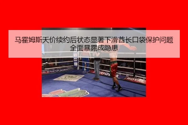 ma-huo-mu-si-tian-jia-xu-yue-hou-zhuang-tai-xian-zhu-xia-hua-qiu-zhang-kou-dai-bao-hu-wen-ti-quan-mian-bao-lu-cheng-yin-3-428.jpg