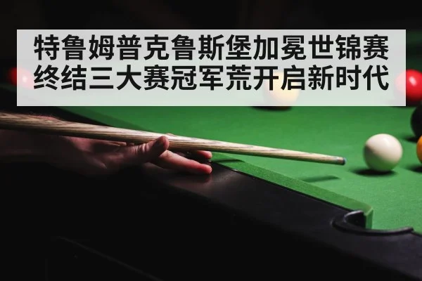 crucible theatre snooker