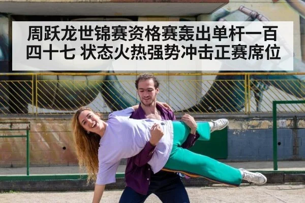 周跃龙世锦赛资格赛轰出单杆一百四十七 状态火热强势冲击正赛席位