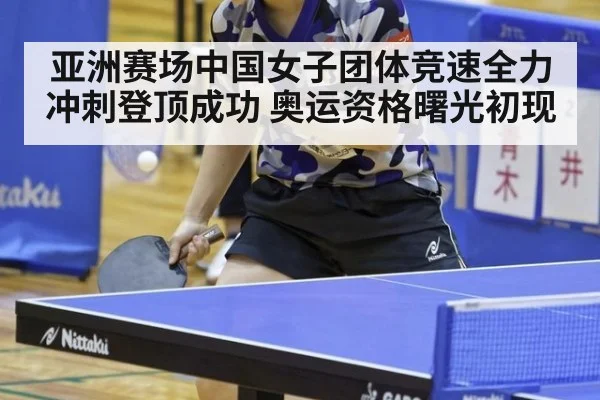 亚洲赛场中国女子团体竞速全力冲刺登顶成功 奥运资格曙光初现