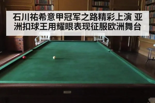 石川祐希意甲冠军之路精彩上演 亚洲扣球王用耀眼表现征服欧洲舞台